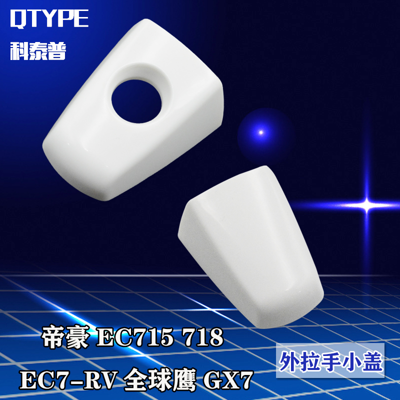 帝豪ec7-rv全球鹰小盖车门外拉手