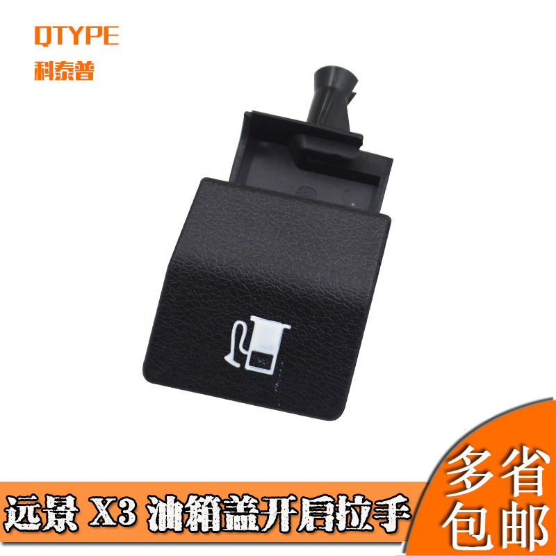 远景X3油箱盖开启拉手总成