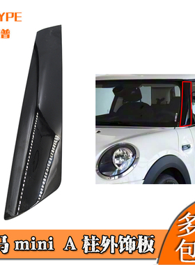 适用于宝马mini迷你R55R56R57配件全系黑色A柱外饰板51137128157