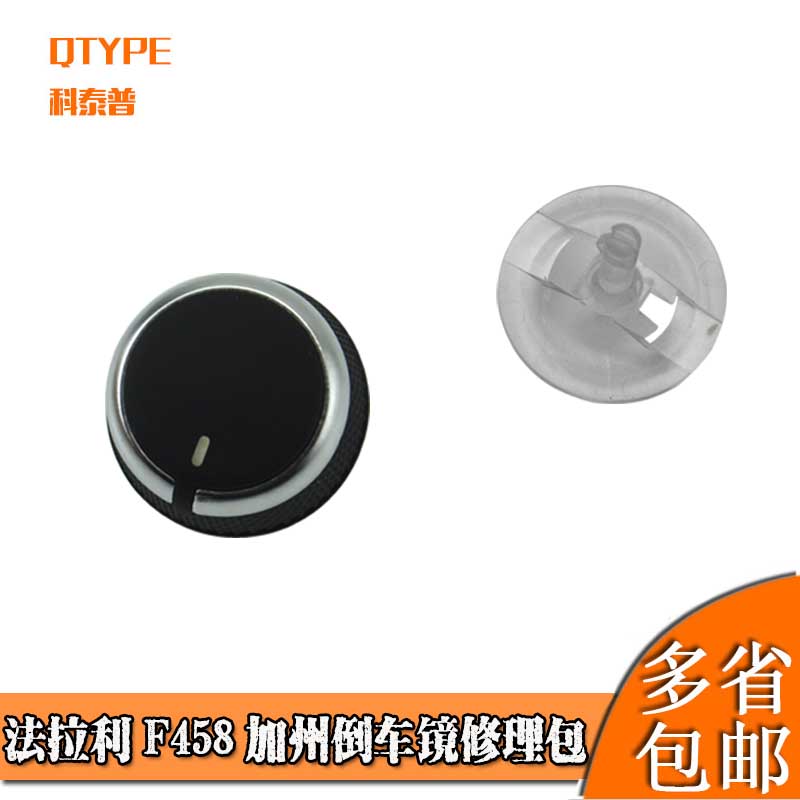 倒车镜开关旋钮修理包