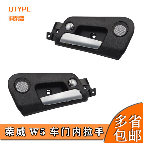 荣威W5内拉手QTYPE/科泰普