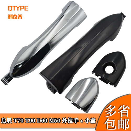 t70d60车门外拉手启辰