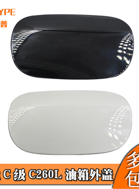 适配14-21款奔驰C级W205C180LC200LC260C300L油箱外盖油箱门板