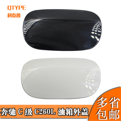 适用c级C200LC260C300L油箱外盖