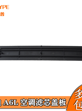 适配奥迪A6L12-18款C7 A7内置空滤盖板 空调滤芯罩盖挡板挡板罩盖