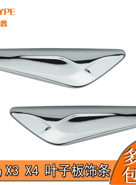 适用宝马X3前X4叶子板F25电镀F26饰条X3亮条X4饰板X装饰条X镀铬条
