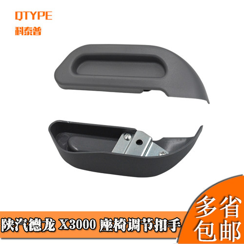 陕汽德龙X3000座椅调节扣手