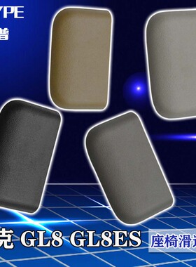 别克全新GL8座椅滑道盖板GL8ES中排座椅轨道滑轨导轨饰盖脚垫盖子
