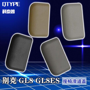 别克全新GL8座椅滑道盖板GL8ES中排座椅轨道滑轨导轨饰盖脚垫盖子
