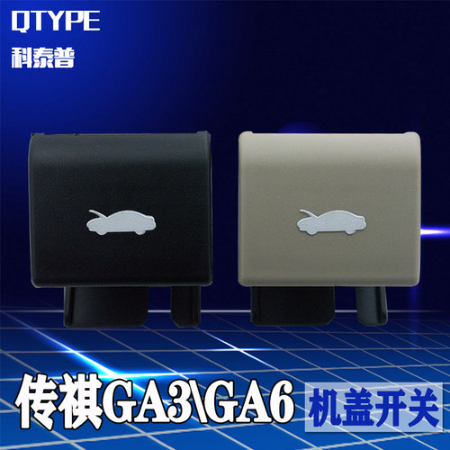 传祺发动机盖引擎盖开关科泰普
