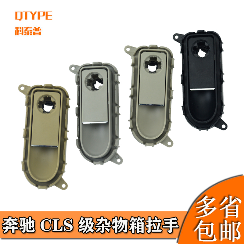 适用奔驰CLS260 300 320 350 400杂物箱拉手工具箱开关手套箱扣手-封面