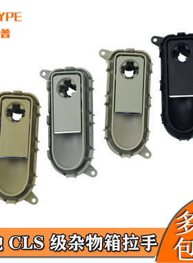 适用奔驰CLS260 300 320 350 400杂物箱拉手工具箱开关手套箱扣手