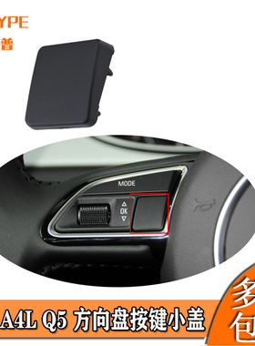 奥迪13-17年A4LA5Q5方向盘左侧按键小盖假盖多功能按键装饰盖子件