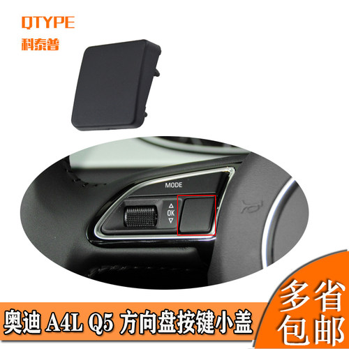 奥迪方向盘假盖奥迪按键