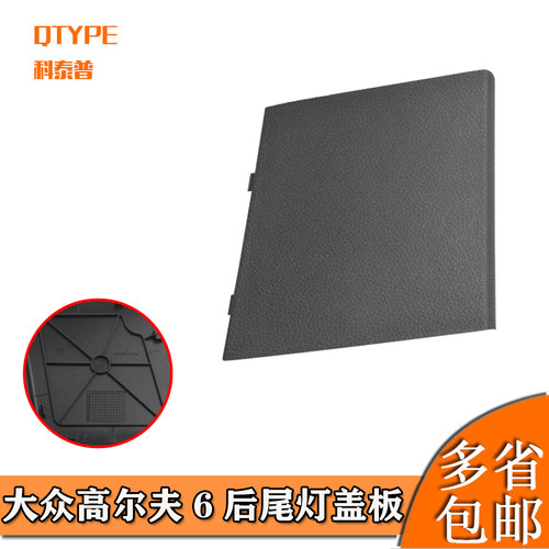 QTYPE/科泰普高尔夫6后尾灯盖