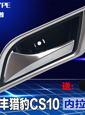 原装长丰猎豹CS10车门内拉手内扣手车门内扶手总成前门后门拉手