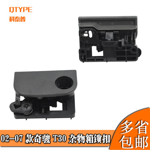 02-07款奇骏T30杂物箱锁扣