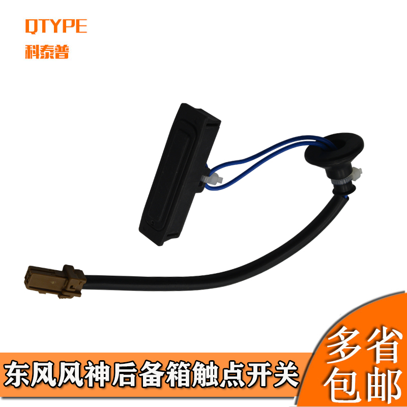 东风风神S30 H30 尾门按键 A60后备箱拉手行李箱开启开关触点按钮