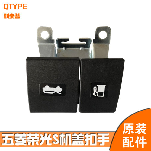 原装宏光S机盖扣手QTYPE/科泰普