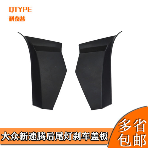 新速腾后尾灯刹车灯盖板