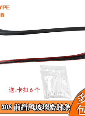 前挡风玻璃外压条前档装饰密封条