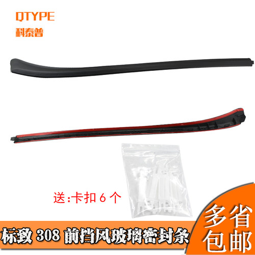 前挡风玻璃外压条前档装饰密封条