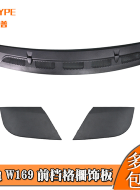 适用奔驰W169A180A160前档格栅饰板W245B170B180B200机盖上盖