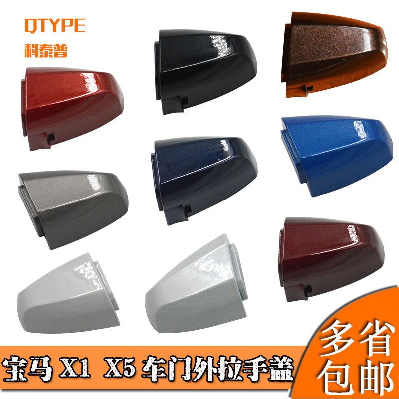 X1X5X61系车门外拉手盖