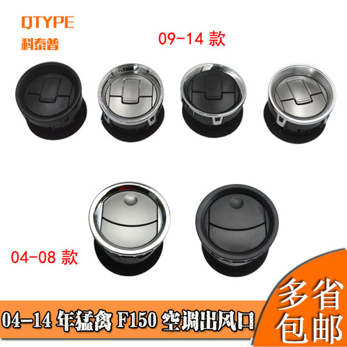 猛禽F150/6.2哈雷空调出风口