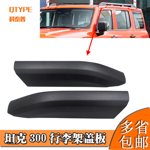 适用于坦克300行李架盖板