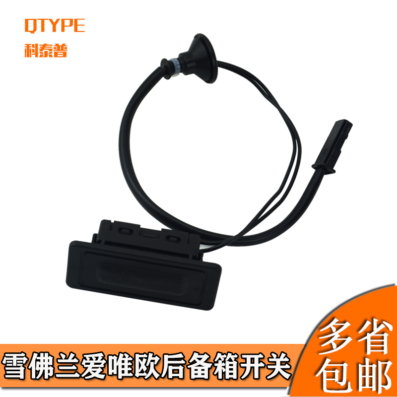 适用爱唯欧科帕奇后备箱开关
