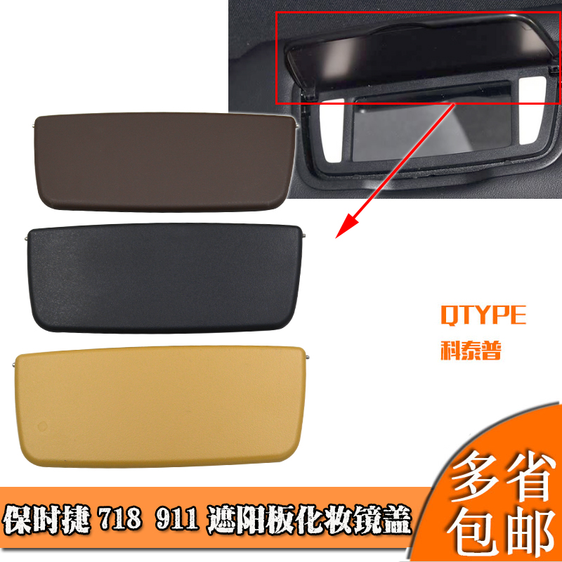 适用于保时捷博克斯特卡曼卡雷拉718 911 981前遮阳板化妆镜翻盖