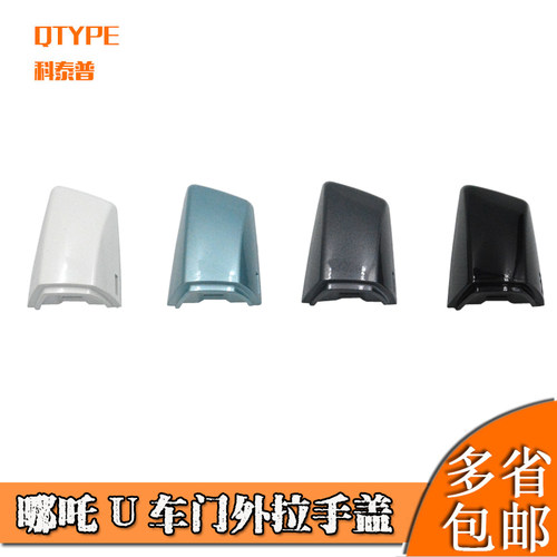 哪吒U左前门外拉手堵盖