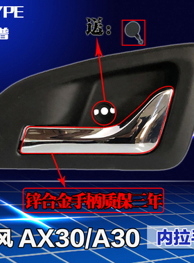 东风风神AX3 A30车门内拉手 车门内把手 车门内扣手 开内拉手原装