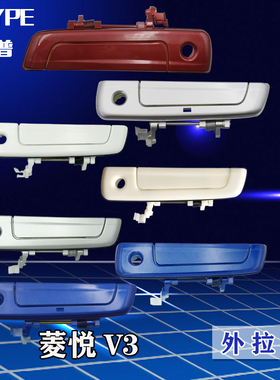 东南菱悦V3车门外拉手车门把手带漆车门扣手银色蓝色带电感外拉手