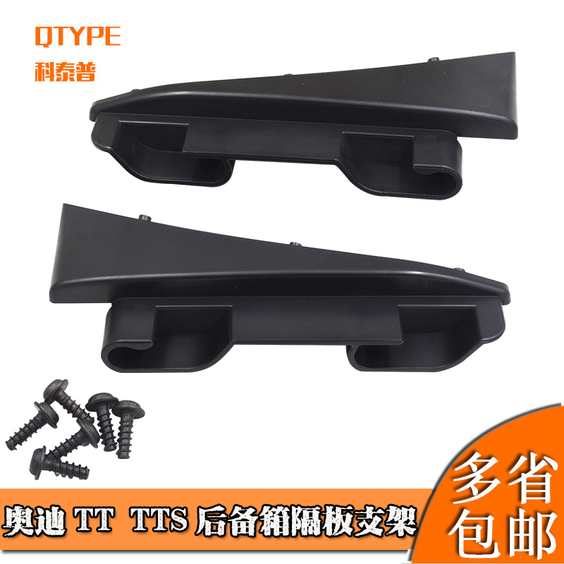 TTTTS后备箱隔板支架