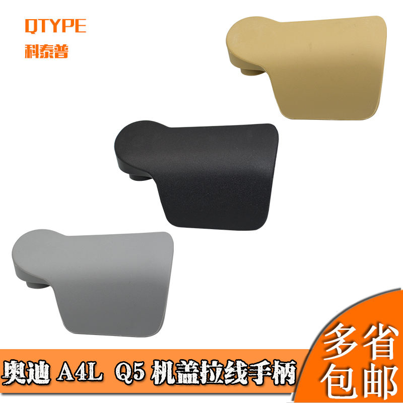 适用奥迪A4L Q5 A6L C6 C7机盖拉线手柄发动机机盖扣手拉手开关