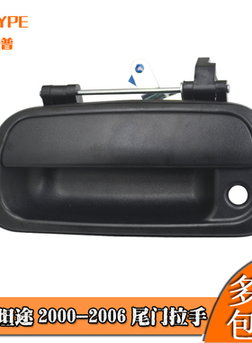 适用丰田坦途2000-2006 尾门拉手 69090-0C010 69090-0C030 黑色