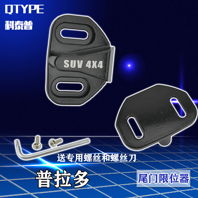 普拉多尾门限位器专用