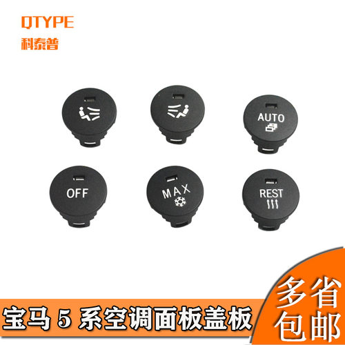 适用宝马5系E60空调按键
