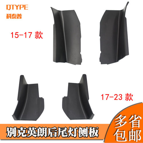 适用于英朗后尾灯侧板