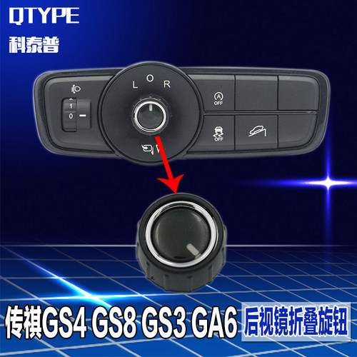 广汽传祺后视镜盖QTYPE/科泰普