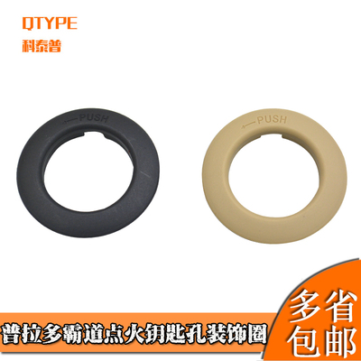 普拉多霸道点火座开关饰板