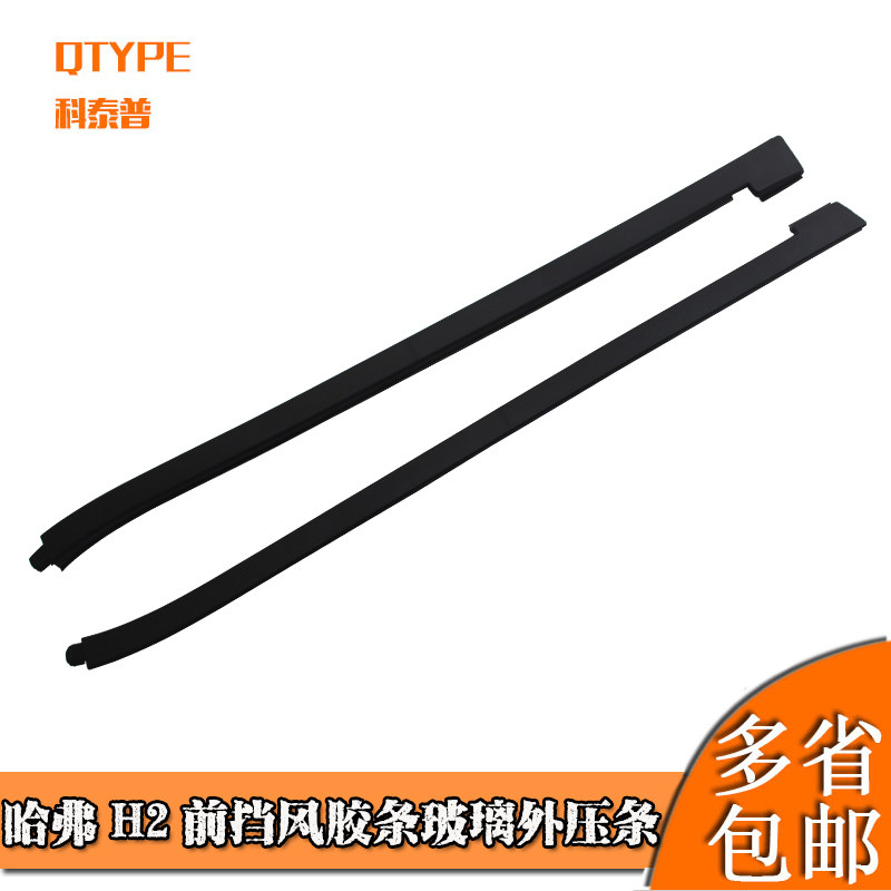 适配哈弗H2前挡风胶条玻璃外压条前档立柱装饰条密封条挡水条
