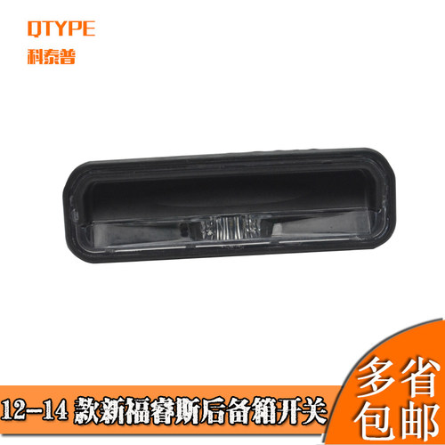 12-14款新福睿斯后备箱开关