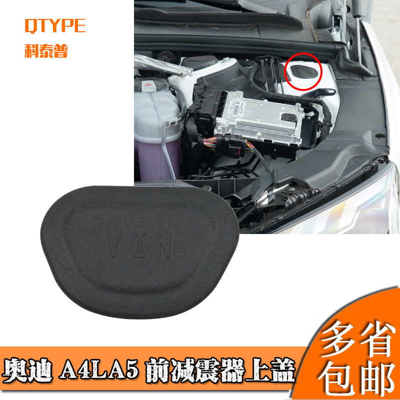 适用A4LA5前减震器上盖