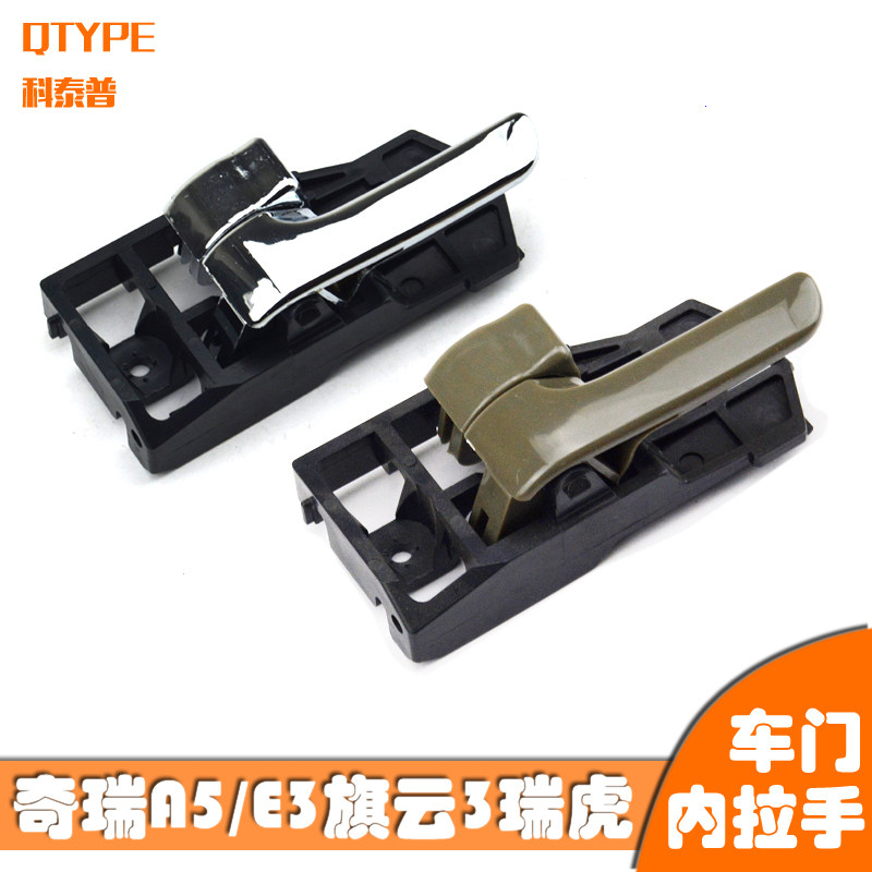 适用奇瑞瑞虎A5旗云3内拉手奇瑞A516车门内扣手内门把手扣手配件