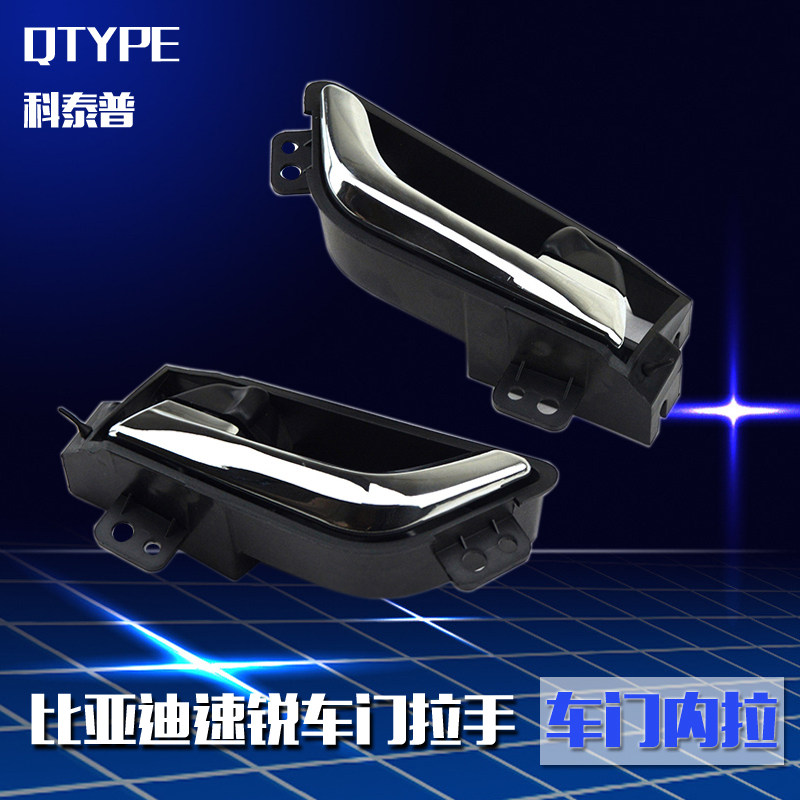 适用比亚迪速锐车门内拉手速锐内开门把手内扣车内把手内手柄配件