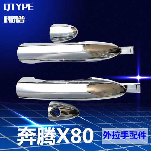 一汽奔腾X80车门外拉手盖门外把手盖 门外拉手小盖锁芯盖维修件盖 - 封面