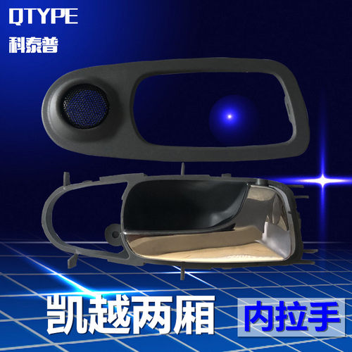 别克凯越HRV 两厢内拉手 车门内拉手 内扣手框前左右后门把手配件 - 封面